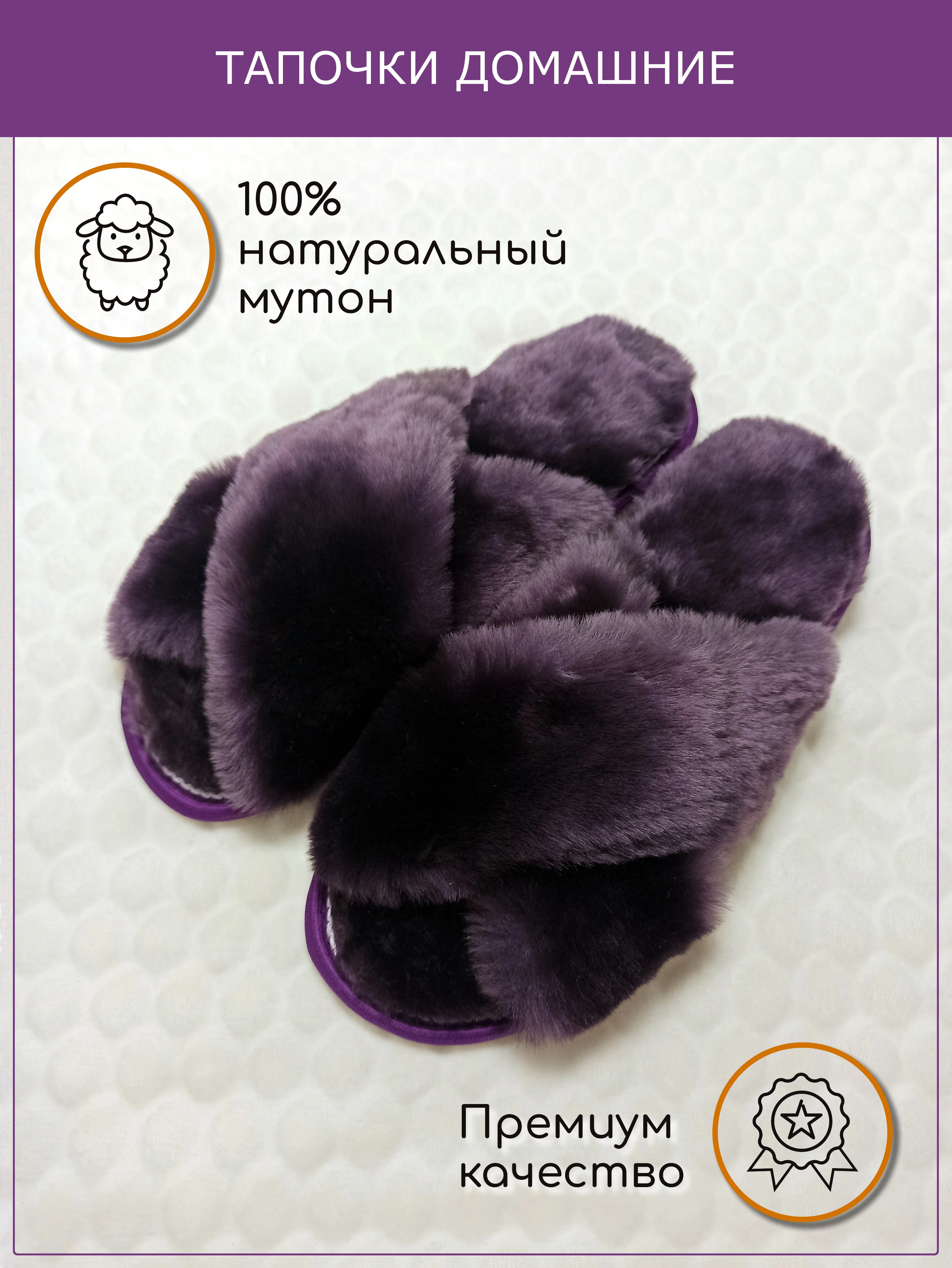 Тапки для дома и офиса из натурального меха мутон,  высокопрочная подошва EVA/400