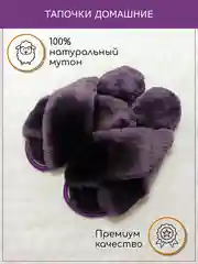 Тапки для дома и офиса из натурального меха мутон,  высокопрочная подошва EVA/400