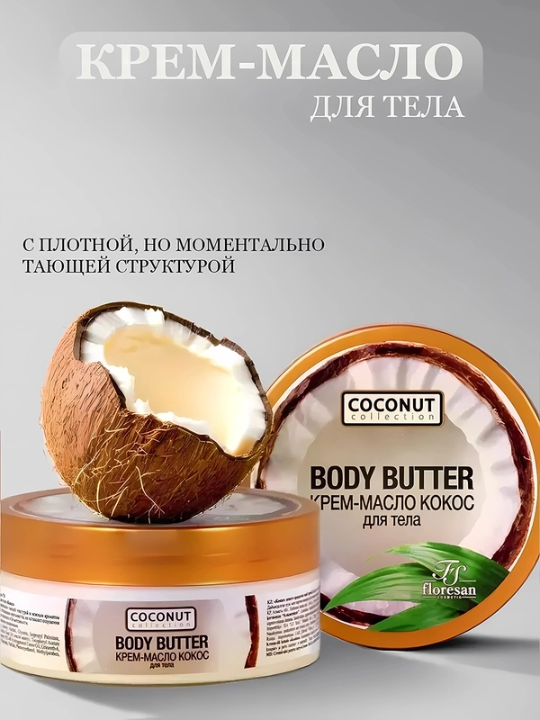 Крем для тела баттер - масло для кожи тела  увлажняющий и питающий, смягчающий 200 мл