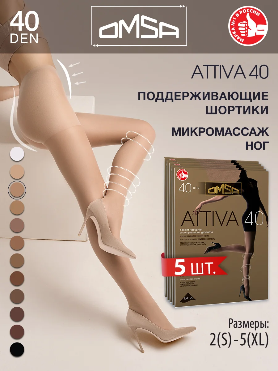 Пудровый колготки OMSA ATTIVA 40 den поддерживающие шортики набор 5 шт