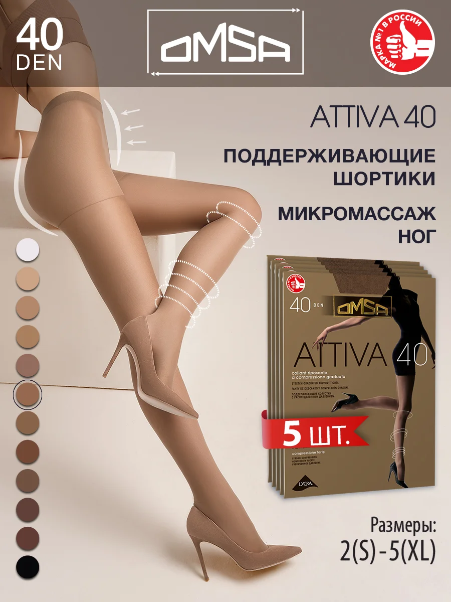 Светло-бежевый колготки OMSA ATTIVA 40 den поддерживающие шортики набор 5 шт