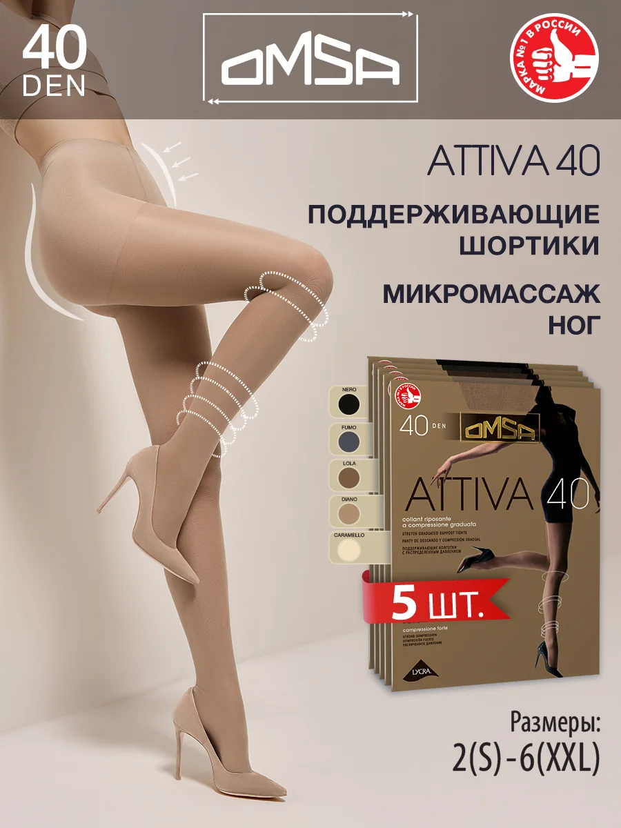 Разноцветный колготки OMSA ATTIVA 40 den поддерживающие шортики набор 5 шт