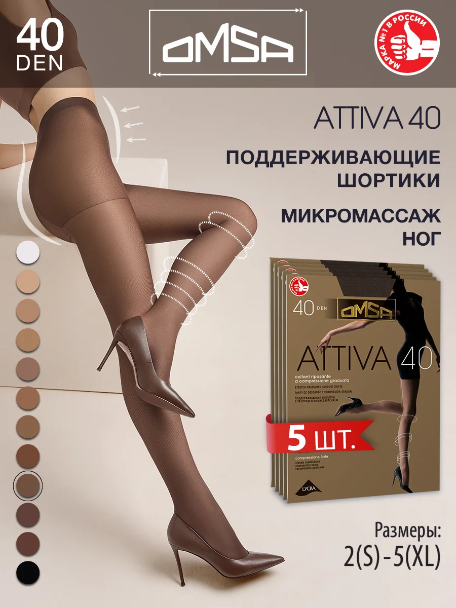 Шоколадный колготки OMSA ATTIVA 40 den поддерживающие шортики набор 5 шт