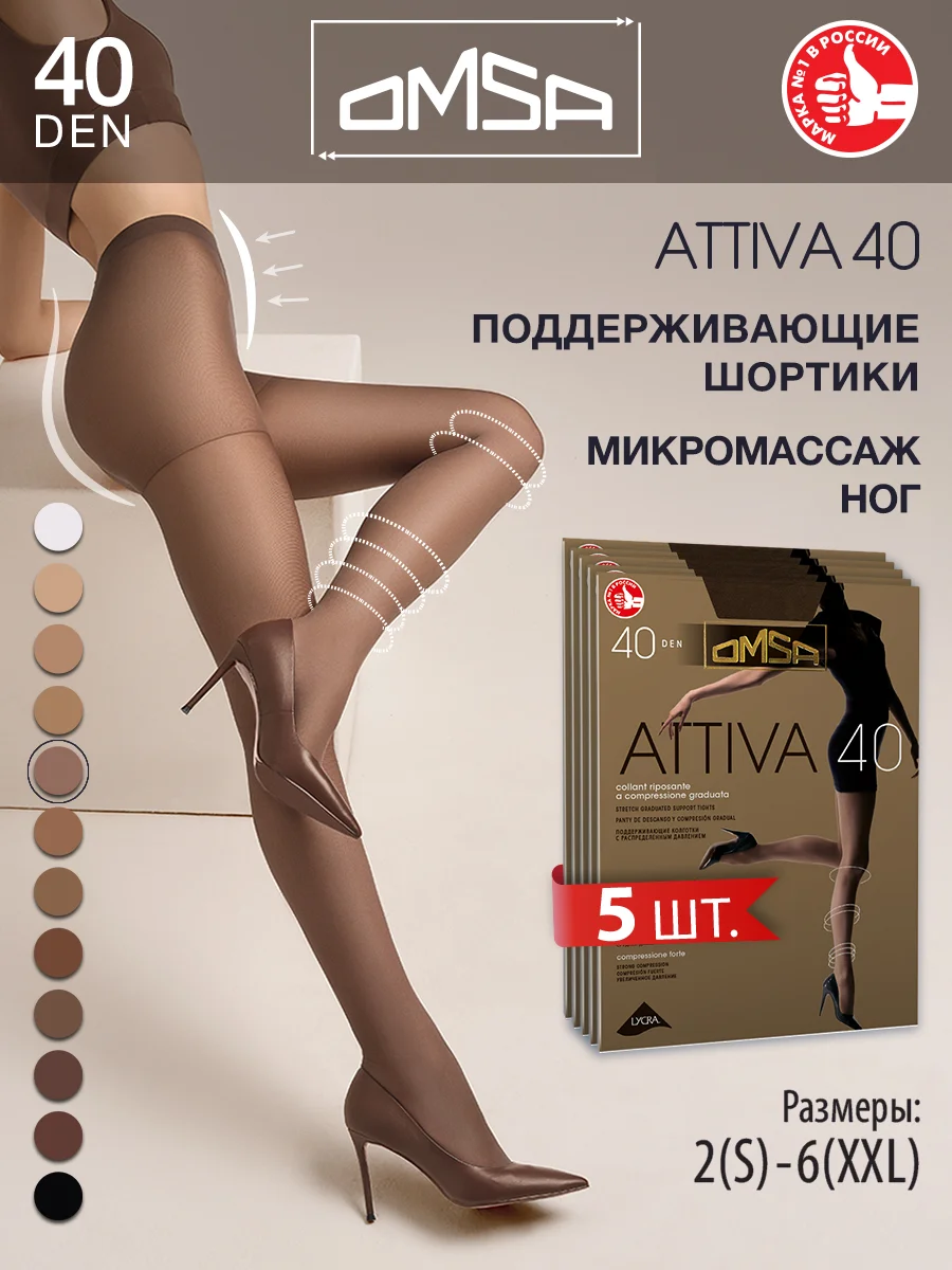 Бронзовый колготки OMSA ATTIVA 40 den поддерживающие шортики набор 5 шт