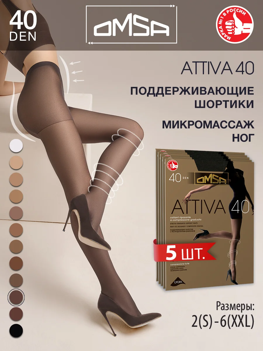 Серый колготки OMSA ATTIVA 40 den поддерживающие шортики набор 5 шт