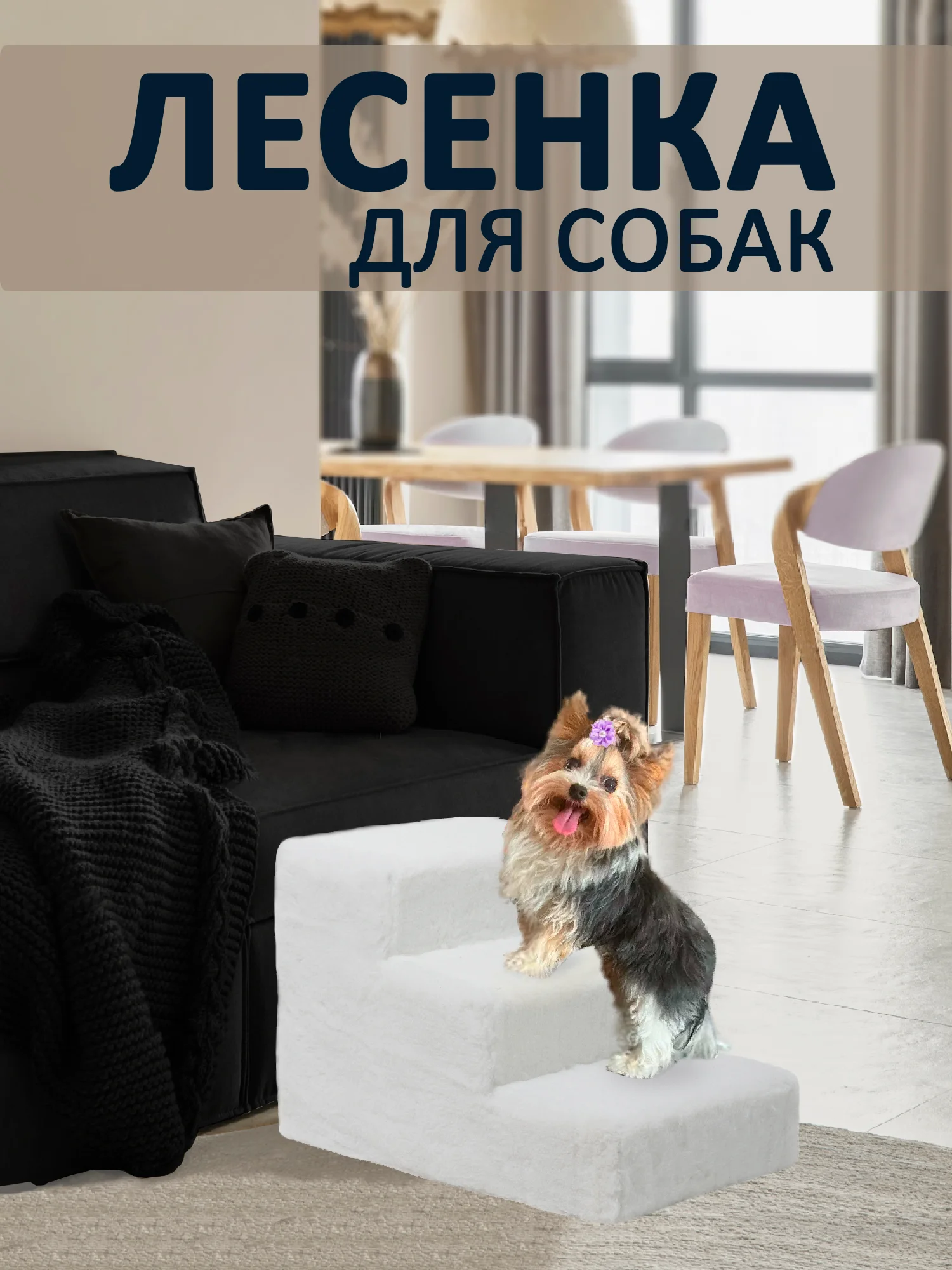 Лесенка для собак