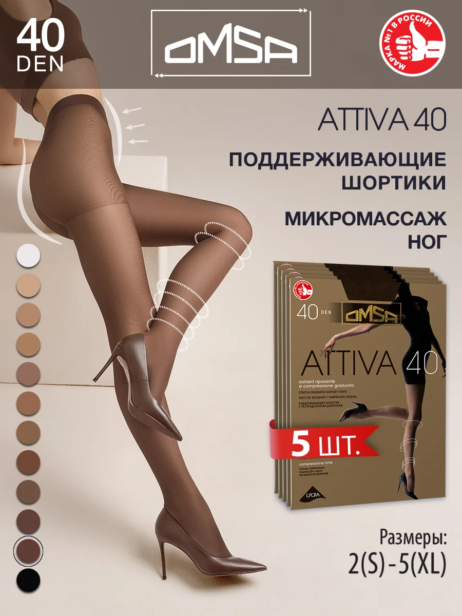 Марсала колготки OMSA ATTIVA 40 den поддерживающие шортики набор 5 шт