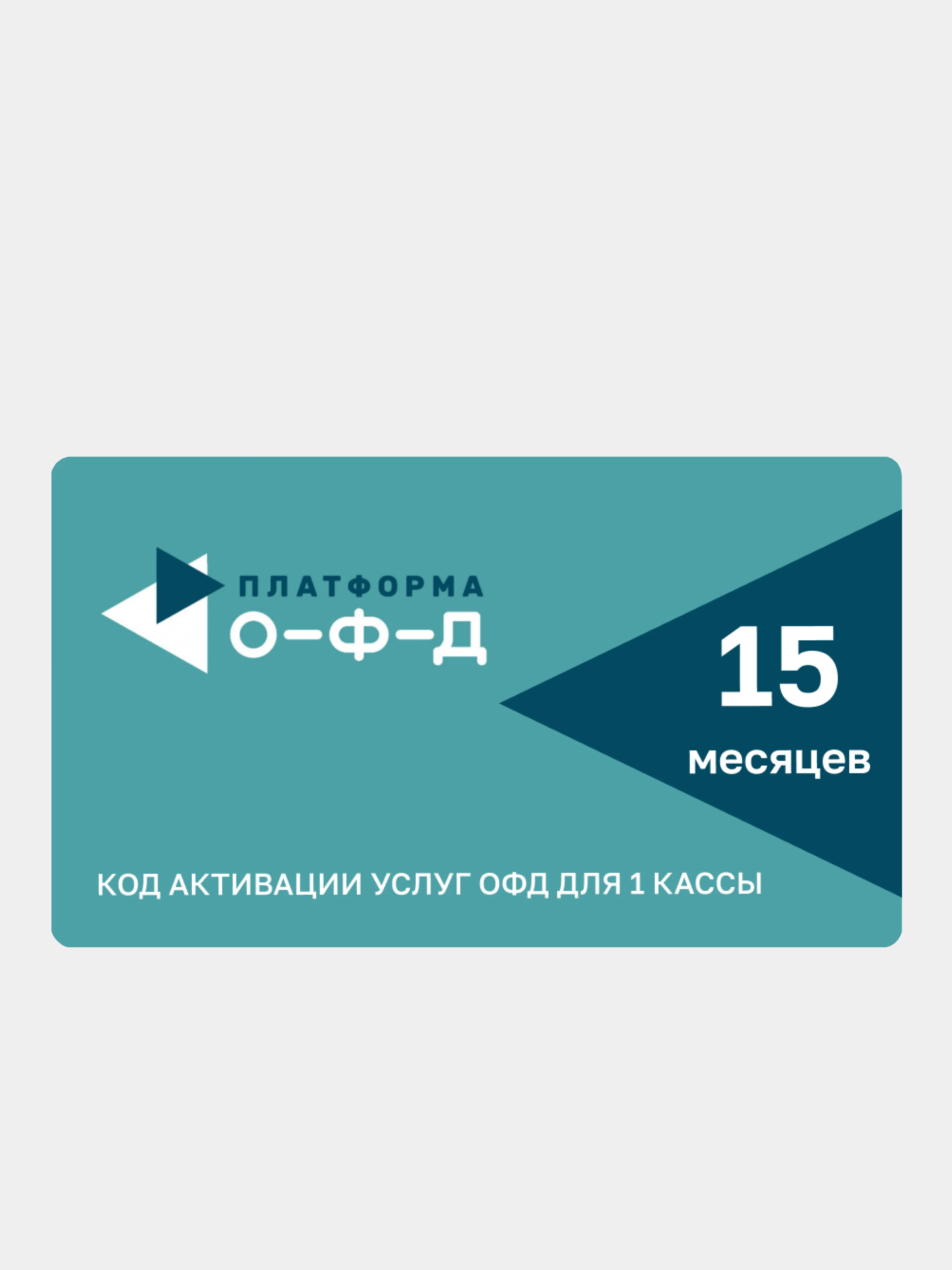 Фискальный накопитель на 15 месяцев (ФН15)+код активации Платформа (Эвотор) ОФД 15 месяцев