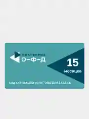 Фискальный накопитель на 15 месяцев (ФН15)+код активации Платформа (Эвотор) ОФД 15 месяцев