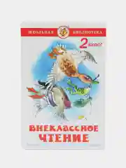 Серебряный внеклассное чтение 1,2,3,4,5 класс, для начальной школы, самовар