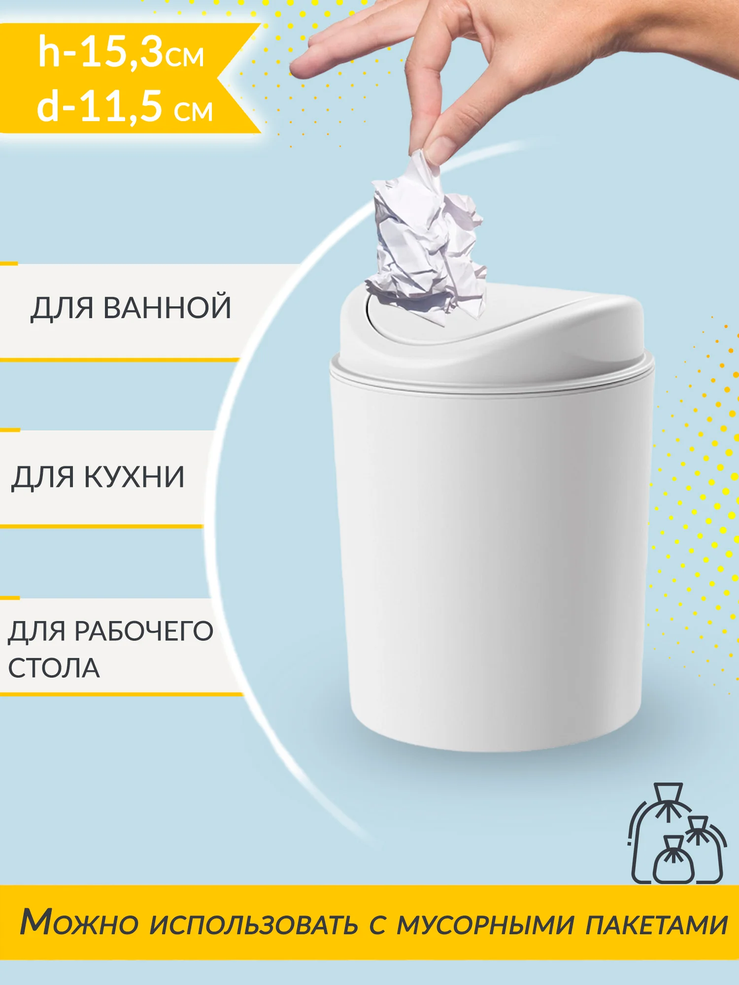 Белый контейнер для мусора, 1 л