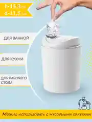 Белый контейнер для мусора, 1 л