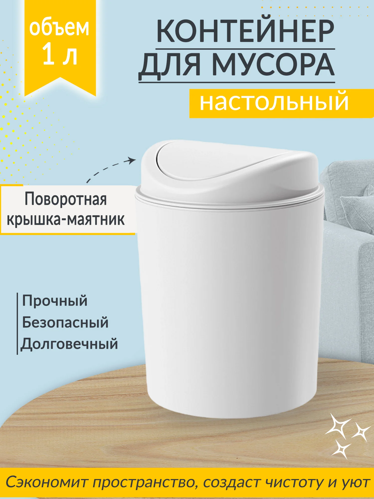 Белый контейнер для мусора, 1 л
