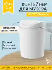 Белый контейнер для мусора, 1 л