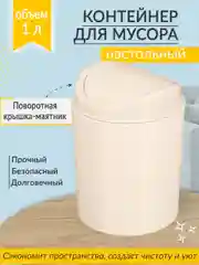Белый контейнер для мусора, 1 л