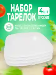 Бежевый набор плоских, квадратных, экологичных, пластиковых, многоразовых тарелок, 4 штуки