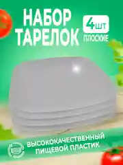 Бежевый набор плоских, квадратных, экологичных, пластиковых, многоразовых тарелок, 4 штуки