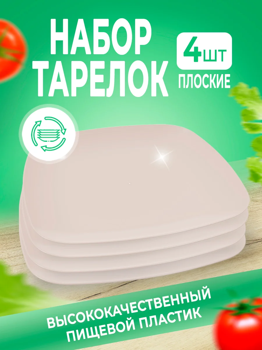 Бежевый набор плоских, квадратных, экологичных, пластиковых, многоразовых тарелок, 4 штуки