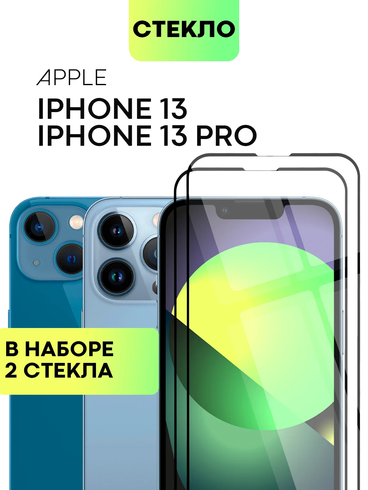 Стекло для iPhone 15 14 13 Pro Max Plus Mini защитное BROSCORP матовое, антишпион