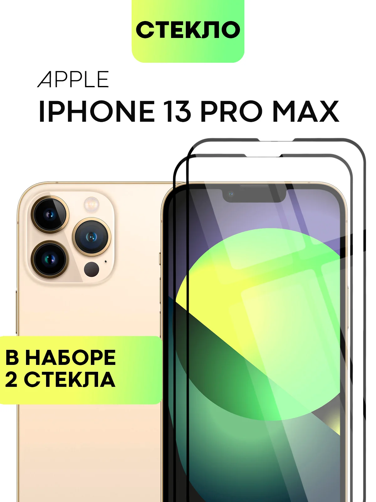 Стекло для iPhone 15 14 13 Pro Max Plus Mini защитное BROSCORP матовое, антишпион