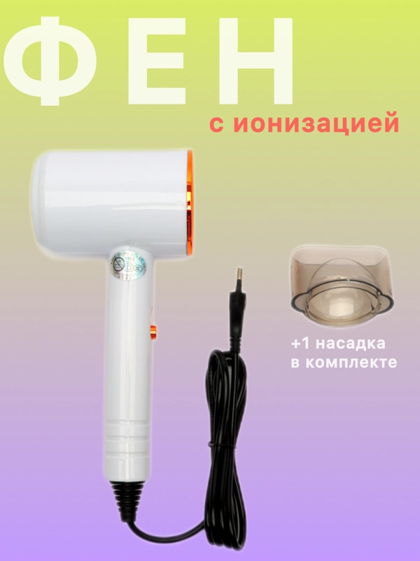 Фен, стайлер, выпрямитель, для волос, сушилка, с насадкой, с ионизацией