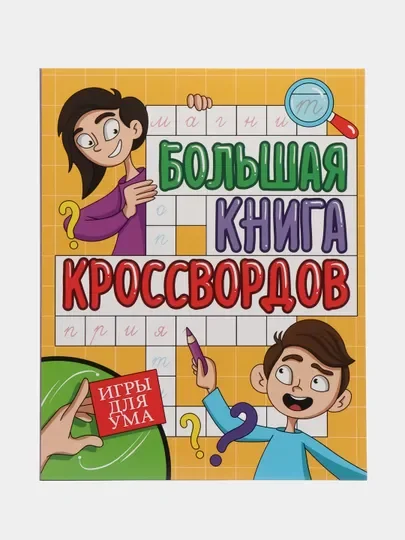 Книга для детей. Кроссворды и головоломки 80 стр. 210х265 мм. Проф-Пресс