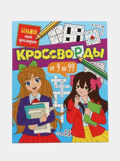 Книга для детей. Кроссворды и головоломки 80 стр. 210х265 мм. Проф-Пресс