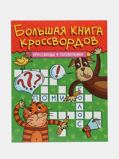 Книга для детей. Кроссворды и головоломки 80 стр. 210х265 мм. Проф-Пресс