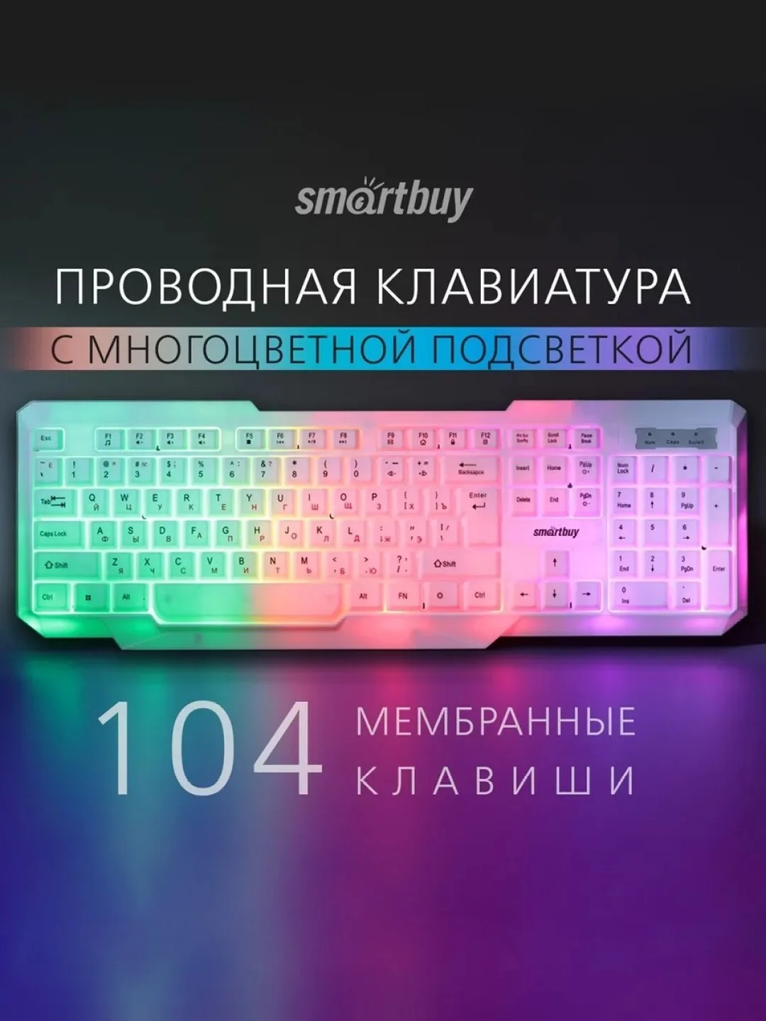 Разноцветный клавиатура проводная Smartbuy One 240 / 305 / 333, с подсветкой