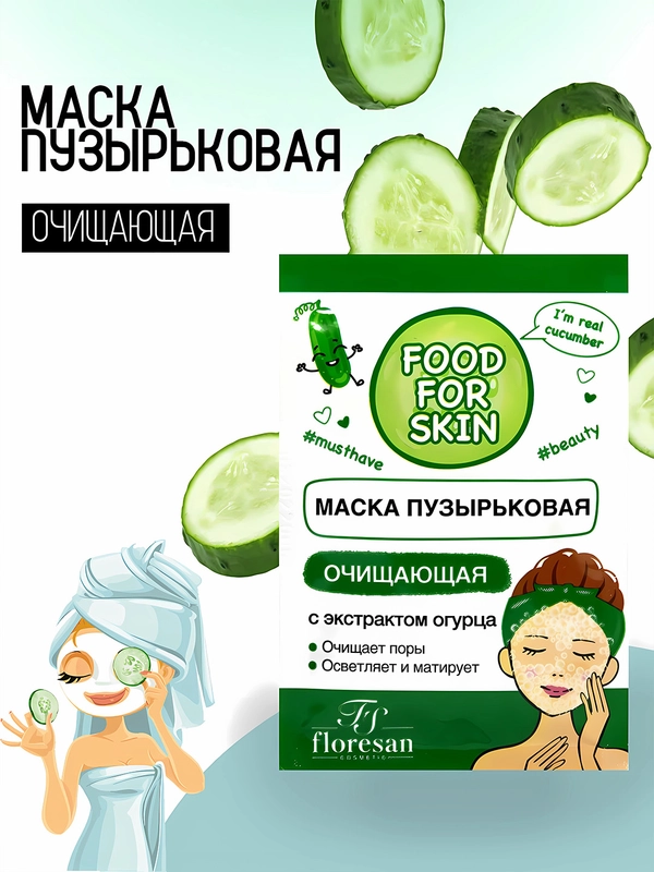 Маска для лица с огурцом, пузырьковая
