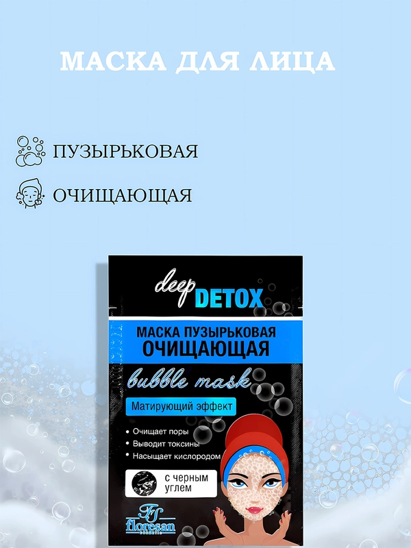 Маска пузырьковая для лица, пенка, очищающая, увлажняющая Floresan