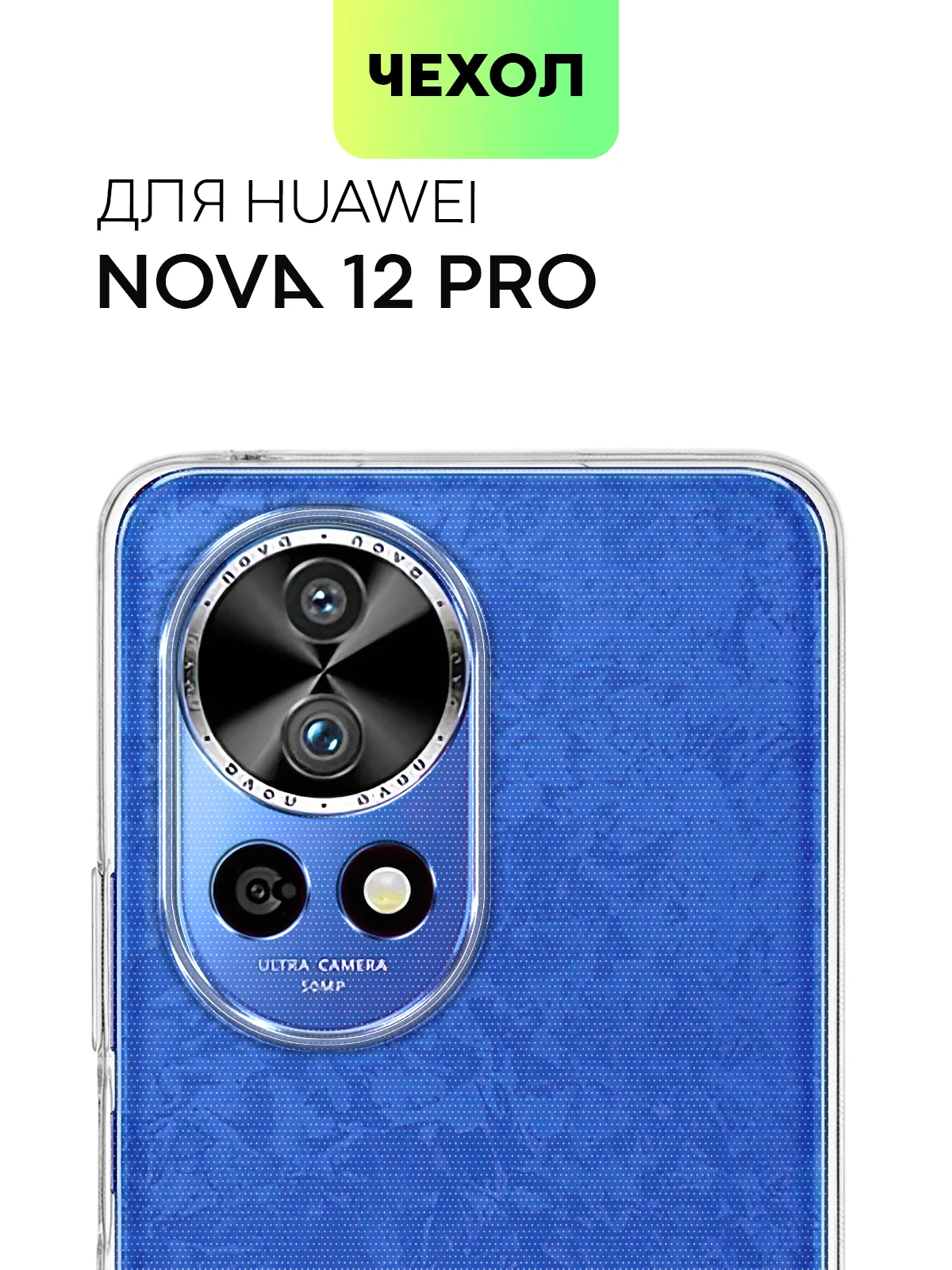 Чехол для Huawei Nova 12 Pro/12/11 Pro/11i силиконовый BROSCORP матовый/прозрачный тонкий