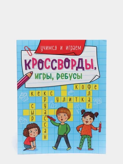 Лайм книга головоломки для детей "Кроссворды, игры, ребусы" 32 страницы. Проф-Пресс