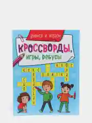 Лайм книга головоломки для детей "Кроссворды, игры, ребусы" 32 страницы. Проф-Пресс