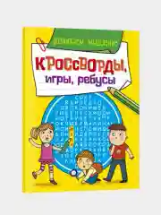 Лайм книга головоломки для детей "Кроссворды, игры, ребусы" 32 страницы. Проф-Пресс