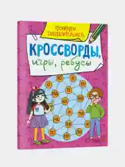 Лайм книга головоломки для детей "Кроссворды, игры, ребусы" 32 страницы. Проф-Пресс