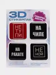 Бордовый 3d наклейка (3Д объемная наклейка) стикер на телефон на чиле, на рахате, не ной, не тупи
