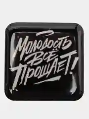Белый 3d наклейка-стикер на телефон: молодость все прощает, доберман, заяц