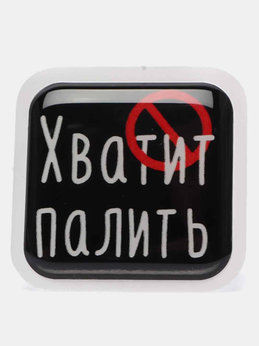 Конфетный 3d-наклейка на телефон, 18+, хватит пить, курить, жрать, лежать, рыбачить и другие