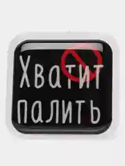 Конфетный 3d-наклейка на телефон, 18+, хватит пить, курить, жрать, лежать, рыбачить и другие