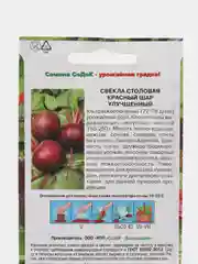Семена Свекла "Красный шар улучшенный" Седек Ц