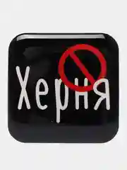 Бордовый 3d-наклейка на телефон, 18+, хватит пить, курить, жрать, лежать, рыбачить и другие