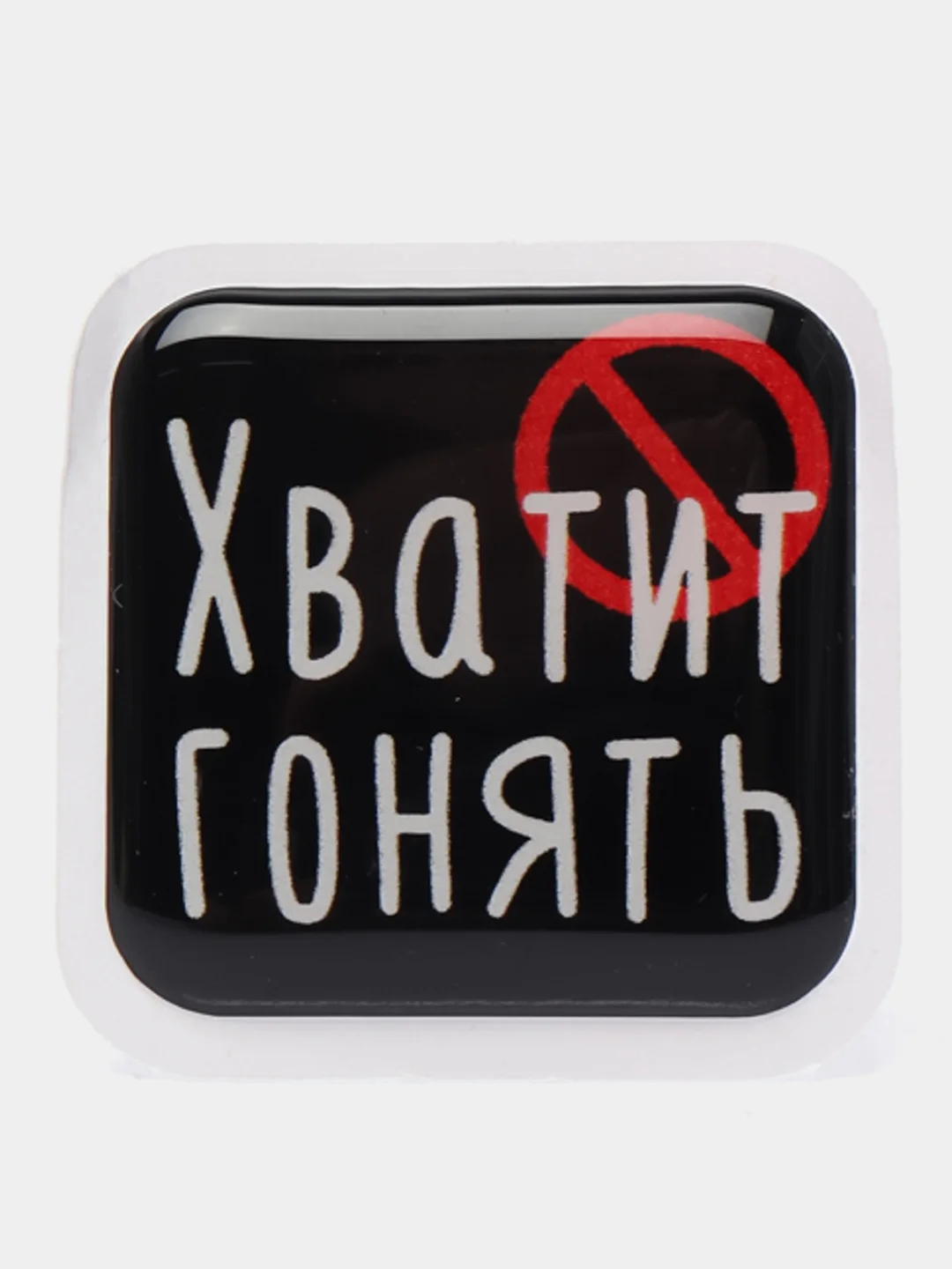 Вишнёвый 3d-наклейка на телефон, 18+, хватит пить, курить, жрать, лежать, рыбачить и другие