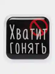 Вишнёвый 3d-наклейка на телефон, 18+, хватит пить, курить, жрать, лежать, рыбачить и другие