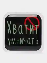 Бежевый 3d-наклейка на телефон, 18+, хватит пить, курить, жрать, лежать, рыбачить и другие