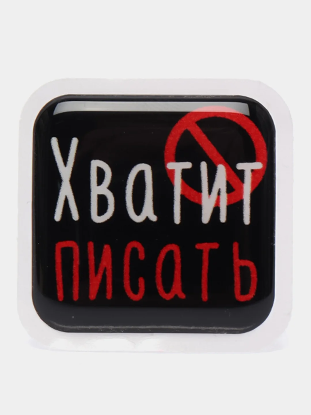 Голубой 3d-наклейка на телефон, 18+, хватит пить, курить, жрать, лежать, рыбачить и другие