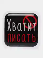 Голубой 3d-наклейка на телефон, 18+, хватит пить, курить, жрать, лежать, рыбачить и другие