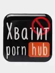 Золотой 3d-наклейка на телефон, 18+, хватит пить, курить, жрать, лежать, рыбачить и другие