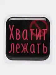 Красный 3d-наклейка на телефон, 18+, хватит пить, курить, жрать, лежать, рыбачить и другие