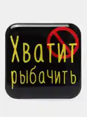 Желтый 3d-наклейка на телефон, 18+, хватит пить, курить, жрать, лежать, рыбачить и другие